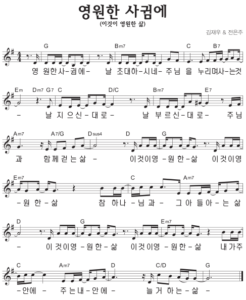 G코드 찬양 – 영원한 사귐에 (이것이 영원한 삶) 악보 다운로드 및 묵상