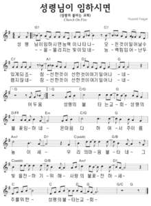 G코드 찬양 – 성령님이 임하시면 (성령의 불타는 교회) 악보 다운로드 및 묵상