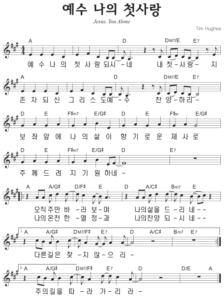A코드 찬양 – ‘예수 나의 첫사랑’ 악보 다운로드 및 묵상