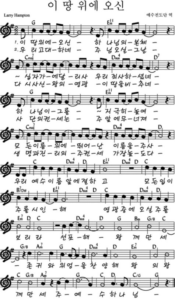 G코드 찬양 – ‘이 땅 위에 오신’ 악보 다운로드 및 묵상