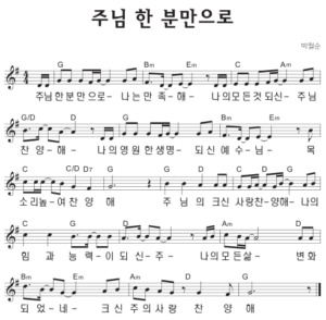 G코드 찬양 – ‘주님 한 분만으로’ 악보 다운로드 및 묵상