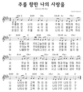 E코드 찬양 – ‘주를 향한 나의 사랑을’ 악보 다운로드 및 묵상