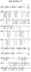 D코드 찬양 – 주를 앙모하는 자 (찬송가 394장) 악보 다운로드 및 묵상
