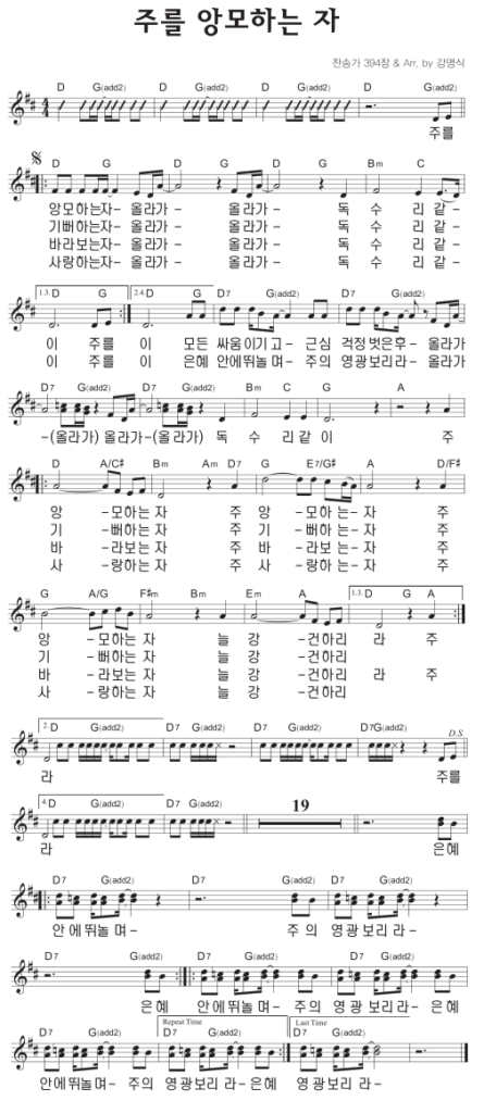 D코드 찬양 - 주를 앙모하는 자 (찬송가 394장) 악보 다운로드 및 묵상 1 image 48