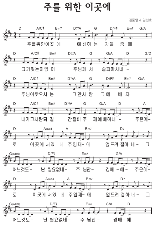 D코드 찬양 – ‘주를 위한 이곳에’ 악보 다운로드 및 묵상