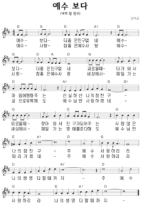 D코드 찬양 – 예수 보다 (나의 참 친구) 악보 다운로드 및 묵상