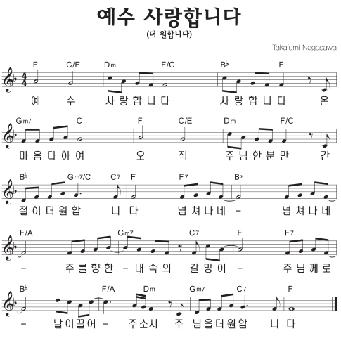 F코드 찬양 – 더 원합니다 (예수 사랑합니다) 악보 다운로드 및 묵상