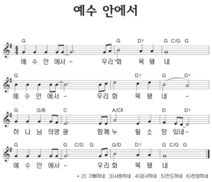 G코드 찬양 – ‘예수 안에서’ 악보 다운로드 및 묵상