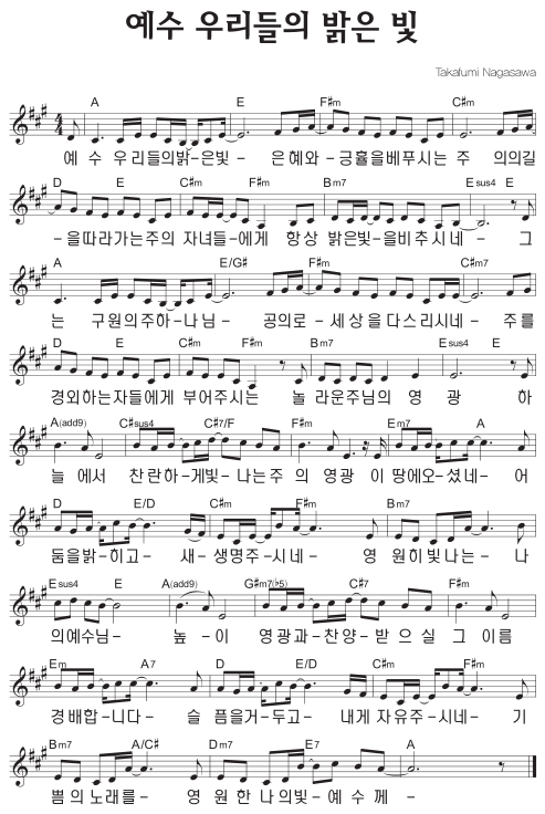 A코드 찬양 – ‘예수 우리들의 밝은 빛’ 악보 다운로드 및 묵상