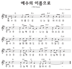 G코드 찬양 – ‘예수의 이름으로’ 악보 다운로드 및 묵상