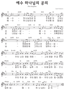D코드 찬양 – ‘예수 하나님의 공의’ 악보 다운로드 및 묵상