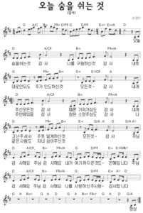 D코드 찬양 – 오늘 숨을 쉬는 것 (감사) 악보 다운로드 및 묵상