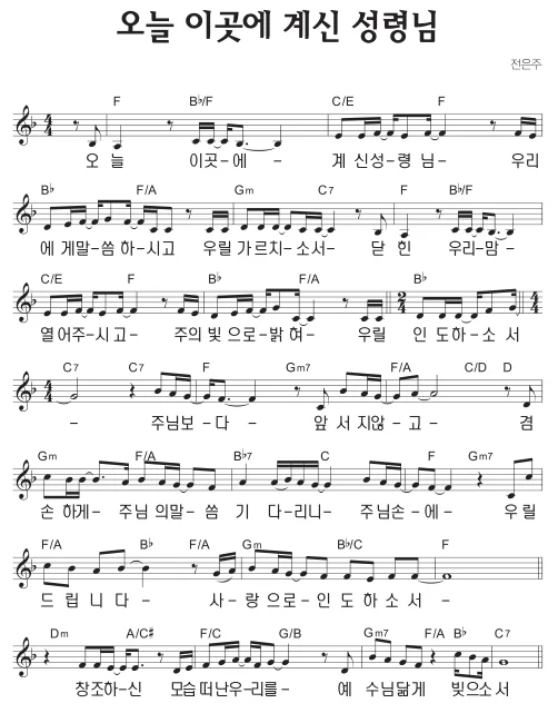 F코드 찬양 - '오늘 이곳에 계신 성령님' 악보 다운로드 및 묵상