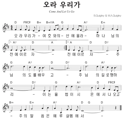 D코드 찬양 - '오라 우리가' 악보 다운로드 및 묵상