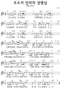 D코드 찬양 – 오소서 진리의 성령님 (부흥 2000) 악보 다운로드 및 묵상