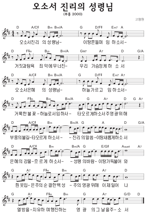 D코드 찬양 - 오소서 진리의 성령님 (부흥 2000) 악보 다운로드 및 묵상