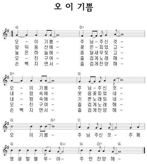 G코드 찬양 - '오 이 기쁨' 악보 다운로드 및 묵상