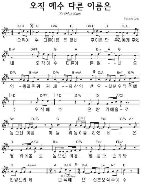 D코드 찬양 - '오직 예수 다른 이름은 없네' 악보 다운로드 및 묵상