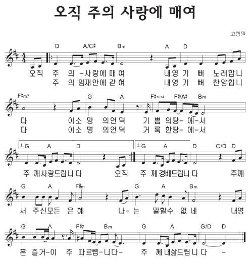 D코드 찬양 - '오직 주의 사랑에 매여' 악보 다운로드 및 묵상