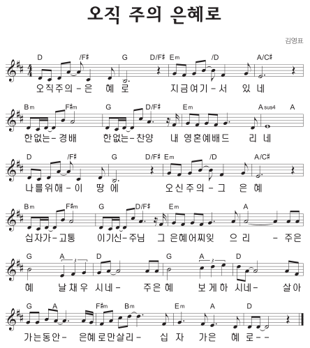 D코드 찬양 - '오직 주의 은혜로' 악보 다운로드 및 묵상