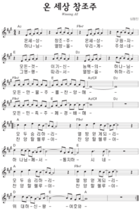 A코드 찬양 – ‘온 세상 창조주’ 악보 다운로드 및 묵상