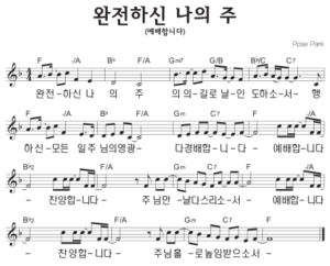 F코드 찬양 – 완전하신 나의 주 (예배합니다) 악보 다운로드 및 묵상