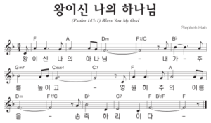 F코드 찬양 – ‘왕이신 나의 하나님’ 악보 다운로드 및 묵상