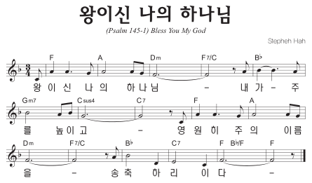 F코드 찬양 - '왕이신 나의 하나님' 악보 다운로드 및 묵상