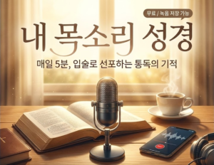 (무료/저장가능) 목소리 성경 – 하루 5분, 나만의 오디오 성경 만들기
