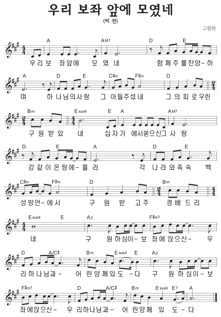 A코드 찬양 – 우리 보좌 앞에 모였네 (비전) 악보 다운로드 및 묵상