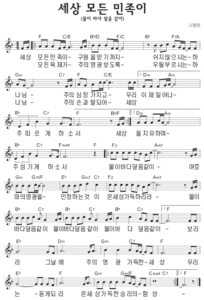 F코드 찬양 – 세상 모든 민족이 (물이 바다 덮음 같이) 악보 다운로드 및 묵상