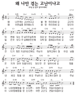 C코드 찬양 – 왜 나만 겪는 고난이냐고 (주님 손 잡고 일어서세요) 악보 다운로드 및 묵상