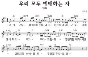 G코드 찬양 – 입례 (우리 모두 예배하는 자 되어) 악보 다운로드 및 묵상