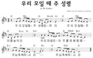 D코드 찬양 – ‘우리 모일 때 주 성령’ 악보 다운로드 및 묵상