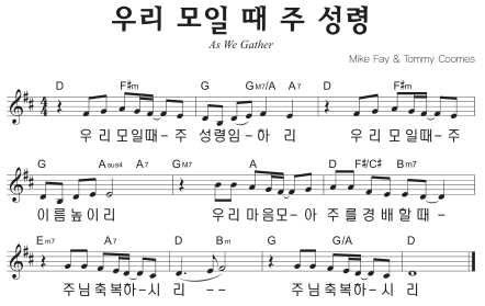 D코드 찬양 – ‘우리 모일 때 주 성령’ 악보 다운로드 및 묵상