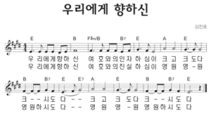 E코드 찬양 – ‘우리에게 향하신’ 악보 다운로드 및 묵상