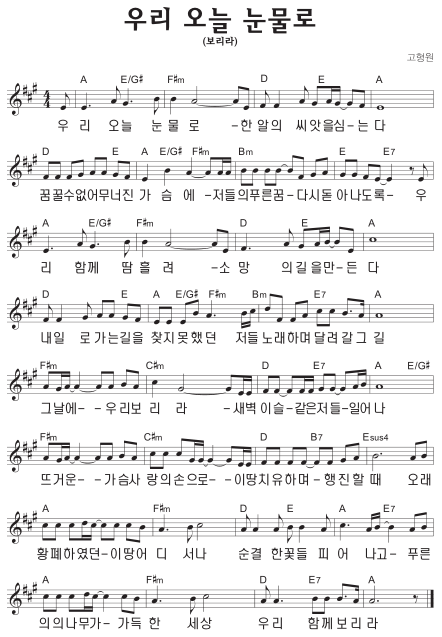A코드 찬양 – 우리 오늘 눈물로 (보리라) 악보 다운로드 및 묵상