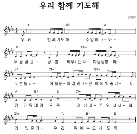 E코드 찬양 – ‘우리 함께 기도해 주 앞에 나와’ 악보 다운로드 및 묵상
