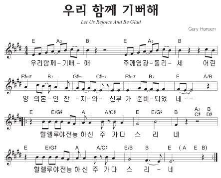 E코드 찬양 – ‘우리 함께 기뻐해 주께 영광 돌리세’ 악보 다운로드 및 묵상
