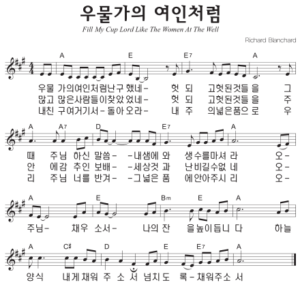 A코드 찬양 – ‘우물가의 여인처럼’ 악보 다운로드 및 묵상