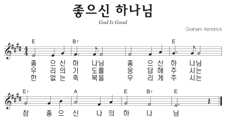E코드 찬양 - '좋으신 하나님 좋으신 하나님' 악보 다운로드 및 묵상 1 E코드 찬양 - '좋으신 하나님' 악보 다운로드 및 묵상