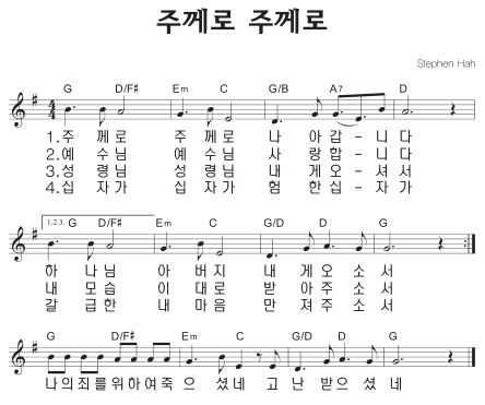 G코드 찬양 – ‘주께로 주께로’ 악보 다운로드 및 묵상