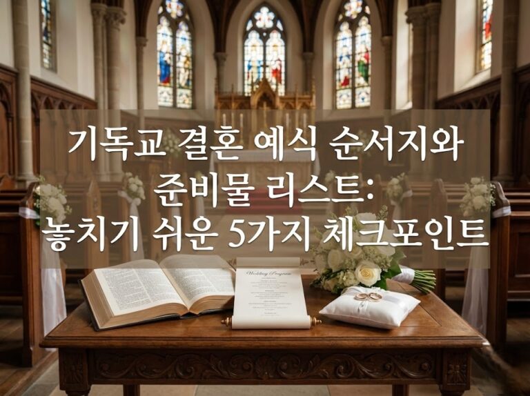 기독교 결혼 예식 순서지와 준비물 리스트: 놓치기 쉬운 5가지 체크포인트