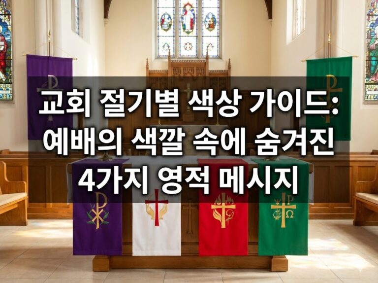 교회 절기별 색상 가이드: 예배의 색깔 속에 숨겨진 4가지 영적 메시지