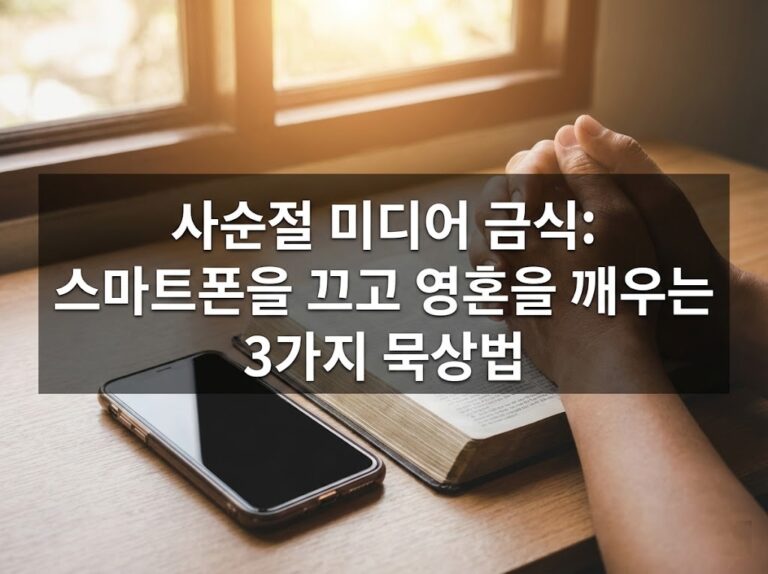 사순절 미디어 금식: 스마트폰을 끄고 영혼을 깨우는 3가지 묵상법