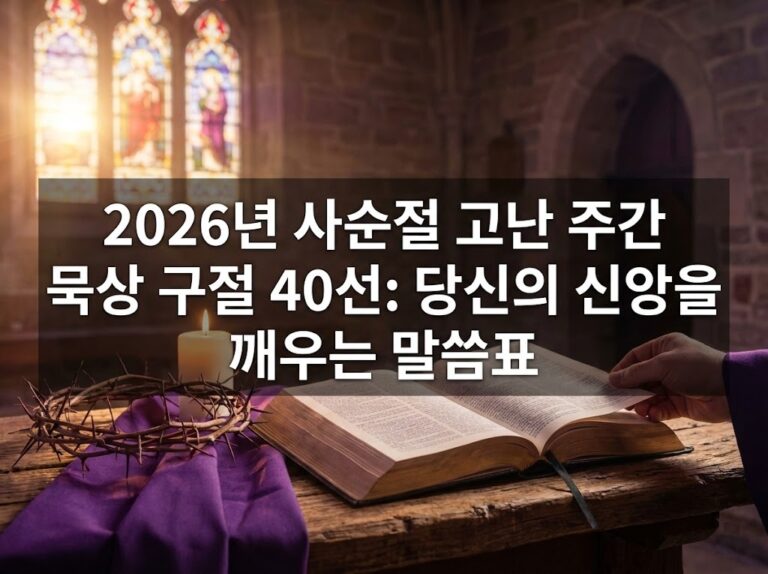2026년 사순절 고난 주간 묵상 구절 40선: 당신의 신앙을 깨우는 말씀표