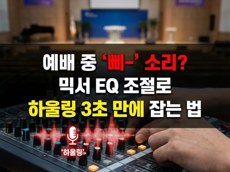 예배 중 ‘삐-‘ 소리? 믹서 EQ 조절로 하울링 3초 만에 잡는 법