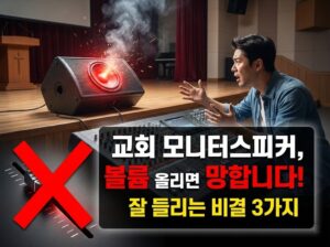 교회 모니터 스피커, 볼륨 올리면 망합니다! 잘 들리는 비결 3가지