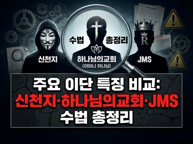 주요 이단 특징 비교: 신천지·하나님의교회·JMS 수법 총정리