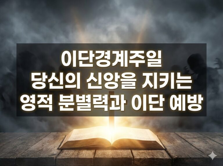 이단경계주일: 당신의 신앙을 지키는 영적 분별력과 이단 예방 가이드